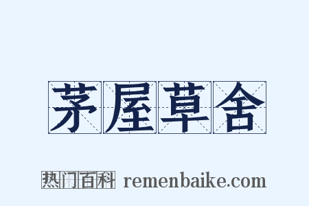 茅屋草舍是什么意思的图片